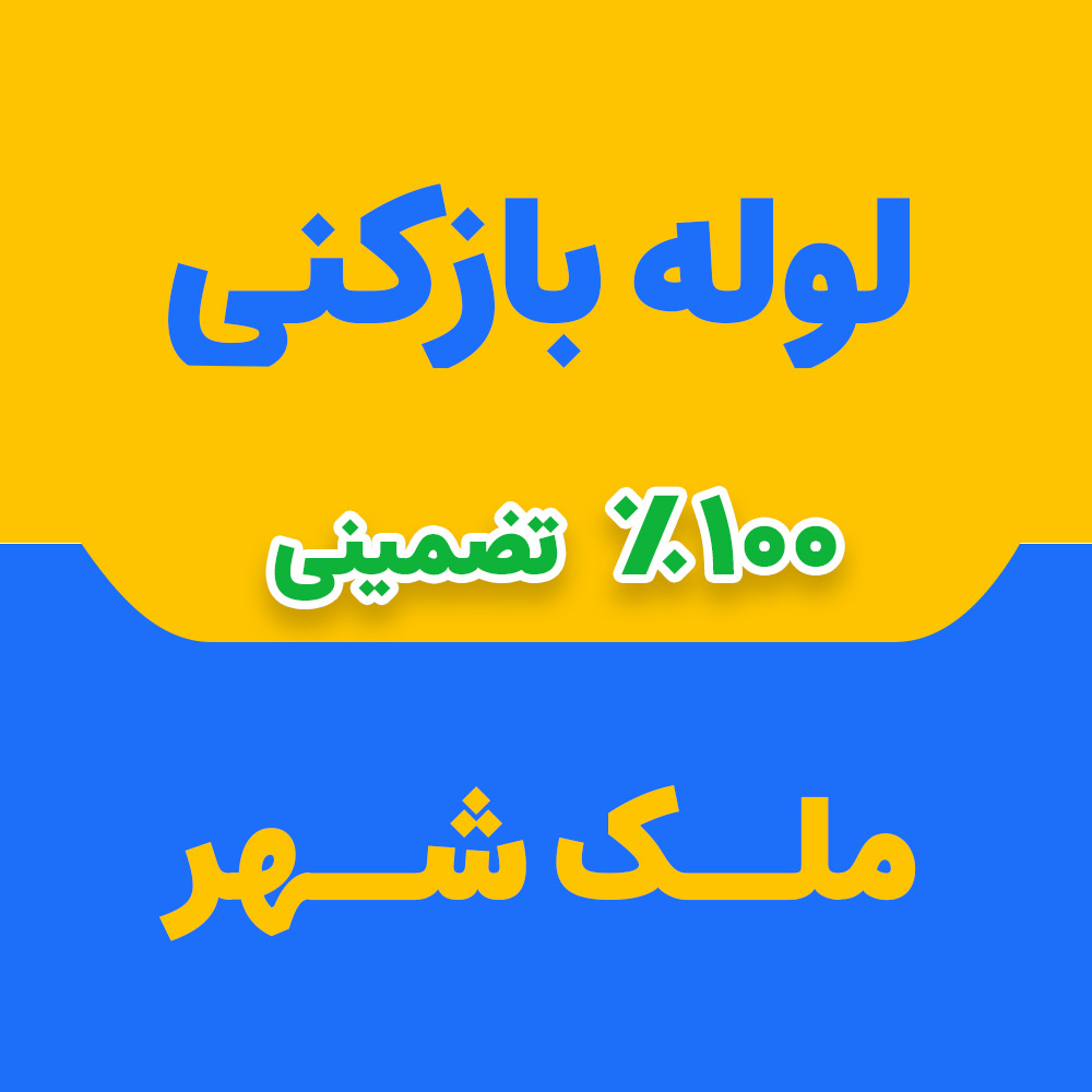 لوله بازکنی ملک شهر
