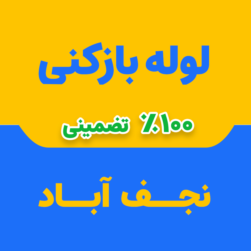 لوله بازکنی نجف آباد
