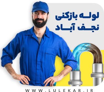 لوله بازکنی با فنر برقی نجف آباد اصفهان