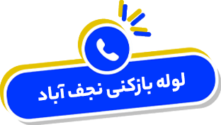 شماره تماس لوله بازکن نجف آباد