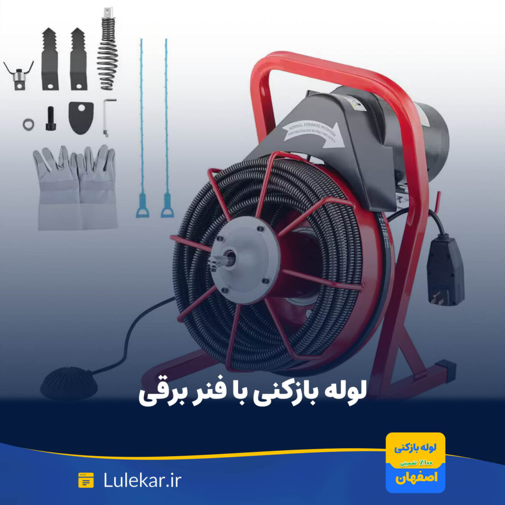 لوله بازکنی با فنر برقی؛ راهکار مدرن برای رفع گرفتگی لوله ها