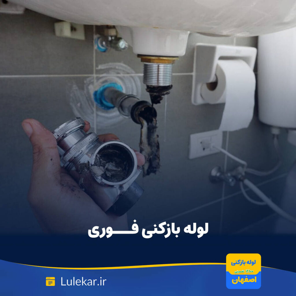 لوله بازکنی فوری اصفهان