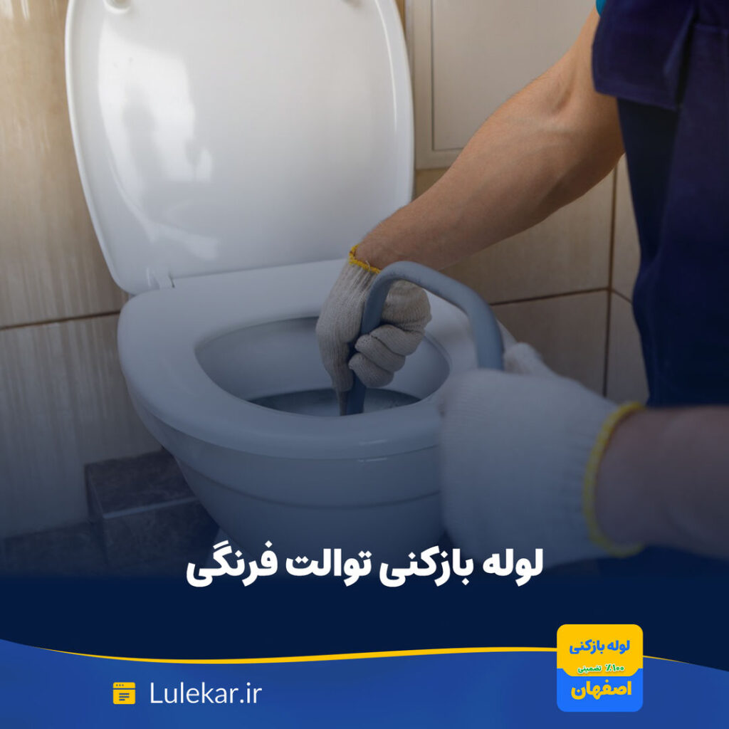 لوله بازکنی توالت فرنگی در اصفهان