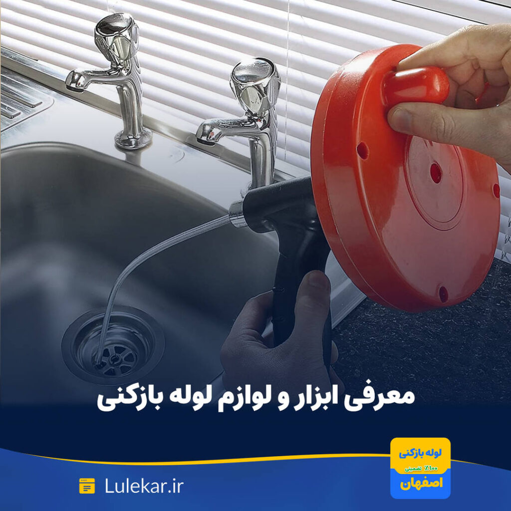 بررسی تخصصی انواع لوازم و ابزار لوله بازکنی