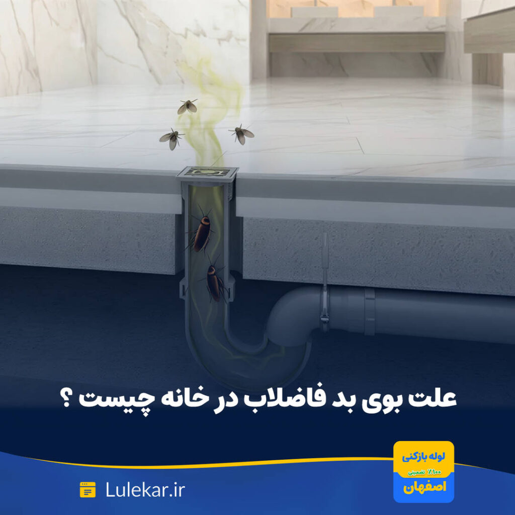 علت بوی بد فاضلاب در خانه چیست؟ بررسی ۸ علت رایج و راهکارهای رفع آن